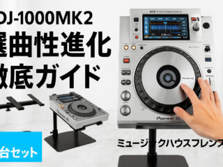 xdj-1000mk2】【限定特価】Pioneer DJ(パイオニア) / XDJ-1000MK2