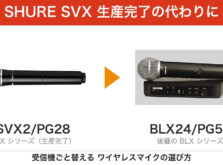 SHURE SVX が生産完了 — 後継 BLX への替え方と本数別の選び方