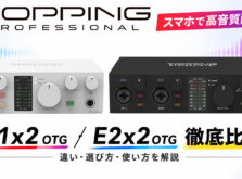 【TOPPING PRO E1x2 OTG・E2x2 OTG徹底比較】違いと選び方を解説！スマホ配信・録音におすすめなのは？