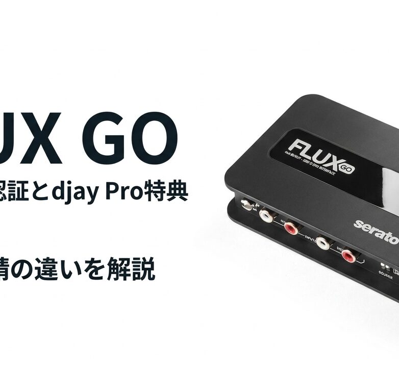 FLUX GOのSeratoライセンスとdjay Pro 1年特典
