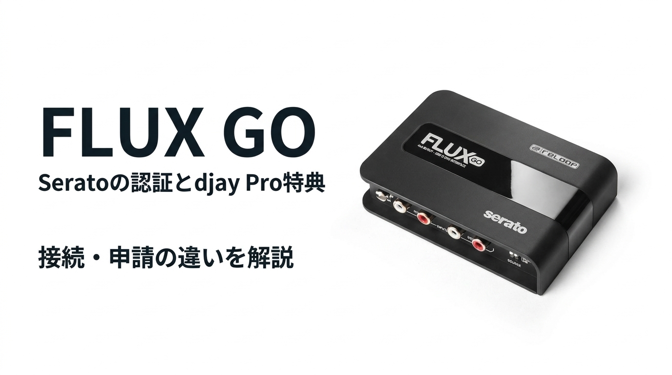FLUX GO:Seratoの認証とdjay Pro特典、接続・申請の違いを解説
