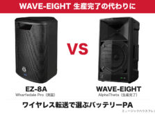 WAVE-EIGHT 生産完了の代わりに 英国 Wharfedale Pro EZ-8A