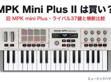 MPK Mini Plus II は買い?旧機種・ライバル37鍵と横断比較