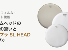 本皮・フィルム・アラミド繊維 ドラムヘッドの素材の違いとアサプラ SL HEAD の選び方