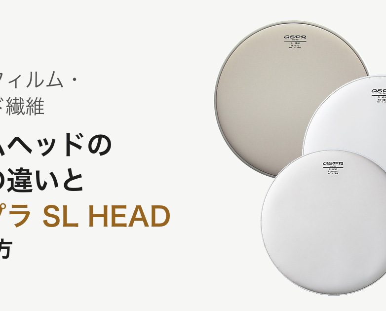 本皮・フィルム・アラミド繊維 ドラムヘッドの素材の違いとアサプラ SL HEAD の選び方