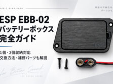 【ESP EBB-02徹底解説】9V電池1個・2個対応！使い方・取り付け方法・補修パーツまで