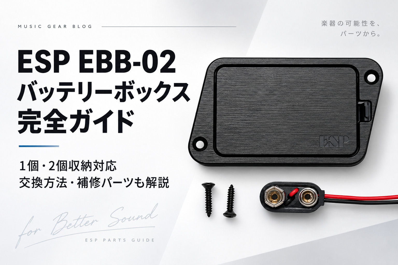 【ESP EBB-02徹底解説】9V電池1個・2個対応!使い方・取り付け方法・補修パーツまで